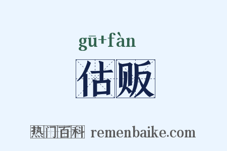 估贩是什么意思的图片